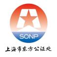 上海东方公证处
