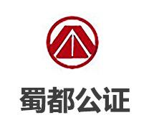 蜀都公证