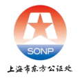 上海东方公证处