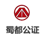 蜀都公证