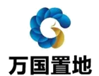 万国置地